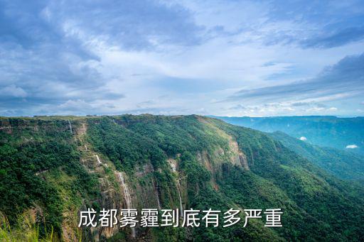 成都霧霾到底有多嚴重