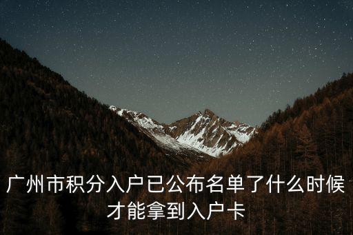 廣州市積分入戶已公布名單了什么時候才能拿到入戶卡