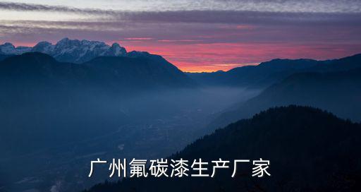 廣州氟碳漆生產廠家