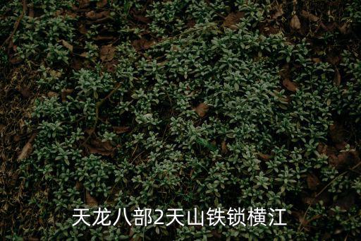 天龍八部2天山鐵鎖橫江