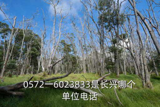 0572一6023833是長興哪個單位電話