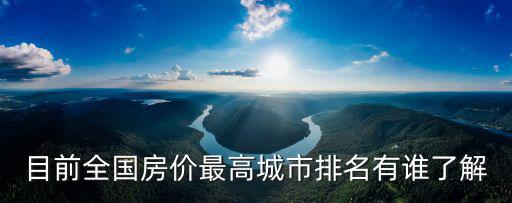 目前全國房價最高城市排名有誰了解