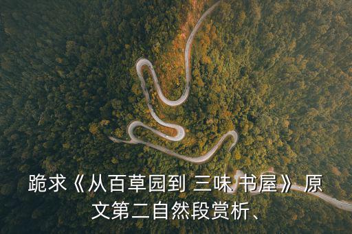 跪求《從百草園到 三味 書屋》 原文第二自然段賞析、
