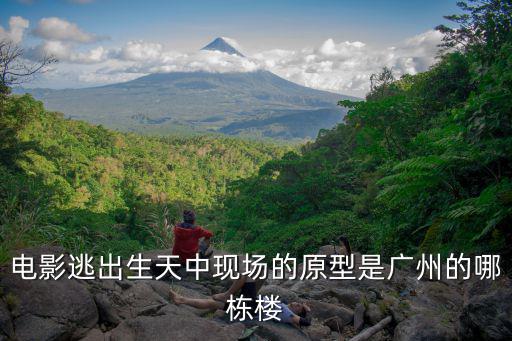 電影逃出生天中現場的原型是廣州的哪棟樓