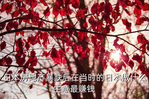 房價下降如何賺錢，如何利用房價下跌賺錢