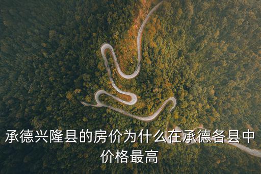承德興隆縣的房價為什么在承德各縣中價格最高