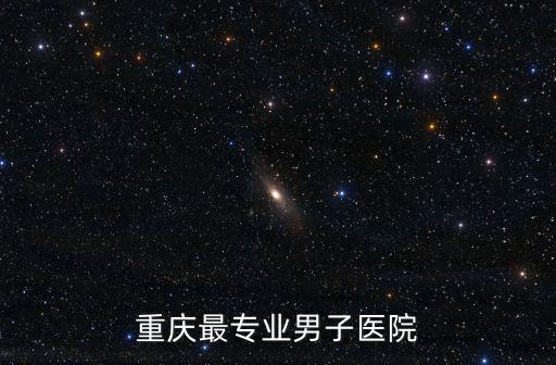 重慶最專業男子醫院