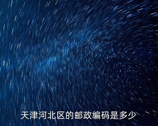 天津市河北區(qū)郵件，天津市河北區(qū)郵局在哪里呀 我想寄包裹 ji ji ji