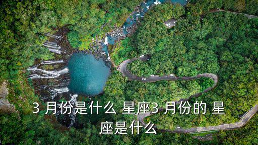3月份什么星座,三月份的星座排名