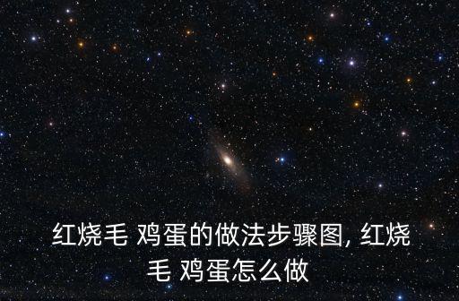  紅燒毛 雞蛋的做法步驟圖, 紅燒毛 雞蛋怎么做