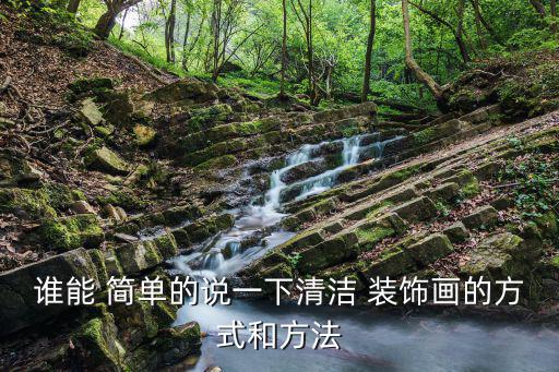 誰能 簡單的說一下清潔 裝飾畫的方式和方法