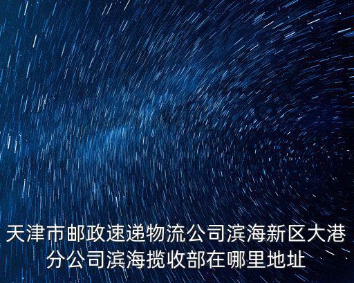 天津市大港區(qū)郵政速遞分局，天津大港郵局怎么走地址是