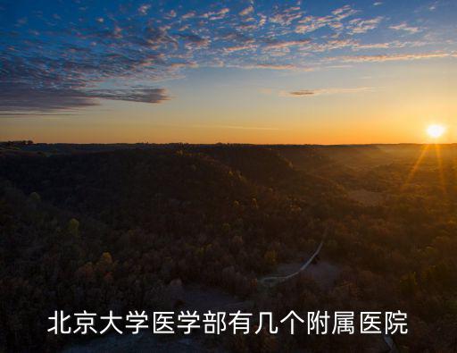 北京大學醫學部有幾個附屬醫院