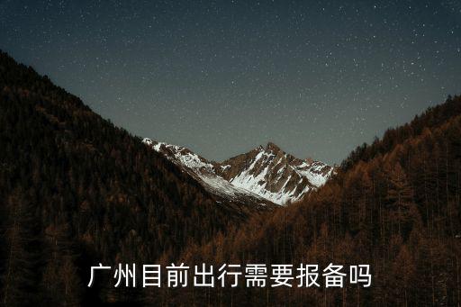 廣州目前出行需要報備嗎