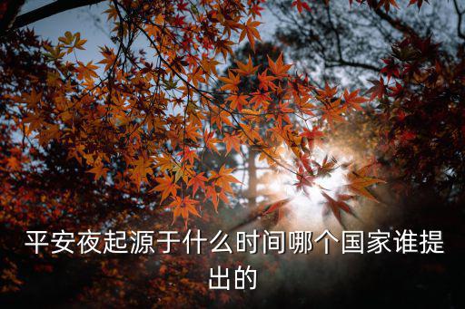  平安夜起源于什么時間哪個國家誰提出的