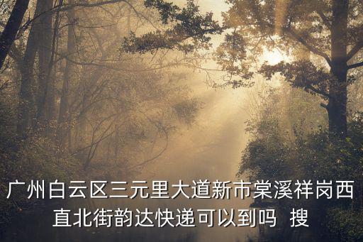 廣州市棠溪祥崗西直北街什么拆，廣州市棠溪村近期會(huì)否拆建