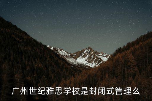 廣州世紀(jì)雅思學(xué)校是封閉式管理么