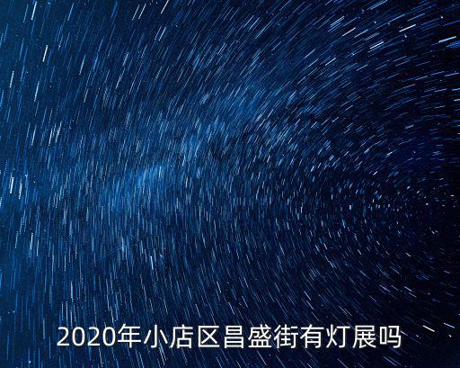 成都市2020年燈會現場，2020年小店區昌盛街有燈展嗎
