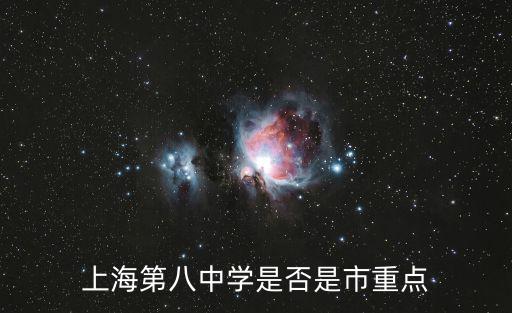 上海第八中學是否是市重點