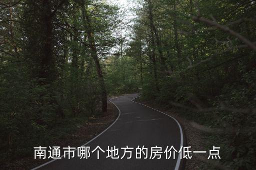 南通市哪個地方的房價低一點