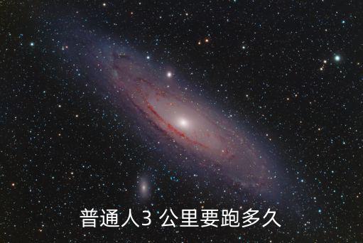 3公里,士兵3公里跑步訓練有進展