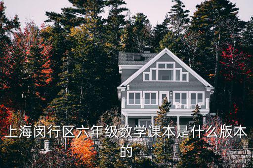 上海閔行區(qū)六年級數(shù)學(xué)課本是什么版本的