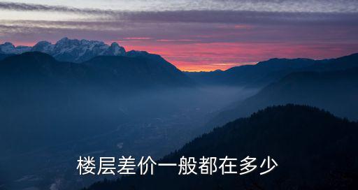 房價哪個樓層便宜點，一棟樓房哪層最貴哪層最便宜