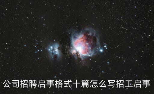 公司招聘啟事格式十篇怎么寫招工啟事