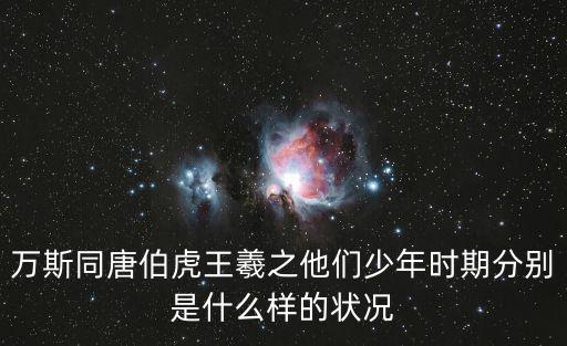 萬斯同唐伯虎王羲之他們少年時期分別是什么樣的狀況