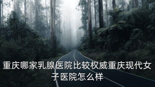 重慶市保時捷女，重慶女性婦科最好的醫(yī)院重慶最好的婦科女子醫(yī)院是哪家重慶哪家