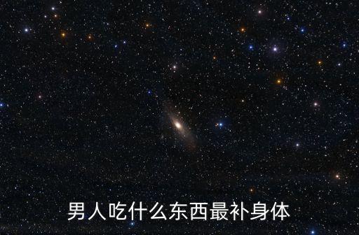男人吃什么東西最補身體