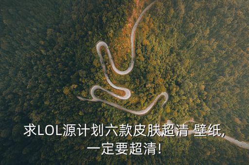 lol高清壁紙,中國電子競技俱樂部成功舉辦三大世界級賽事