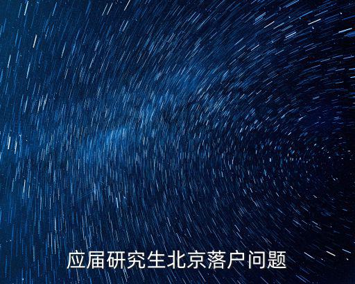 應屆研究生北京落戶問題