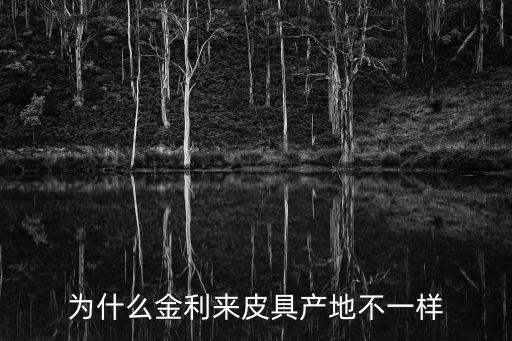 為什么金利來皮具產地不一樣