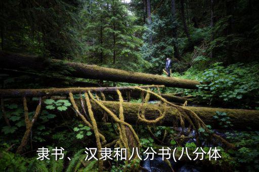 隸書、 漢隸和八分書(八分體