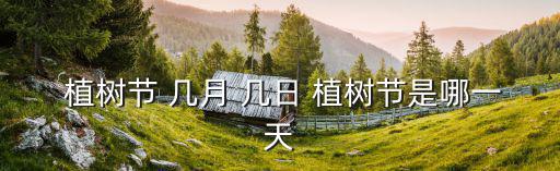 幾月幾日是植樹節,為什么要慶祝孫中山逝世三周年?