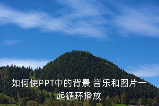 如何使PPT中的背景 音樂和圖片一起循環播放
