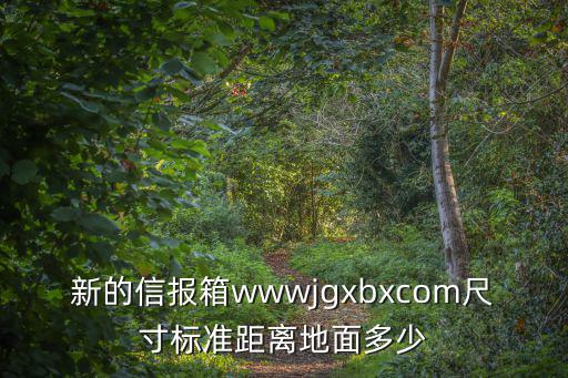 新的信報箱wwwjgxbxcom尺寸標準距離地面多少