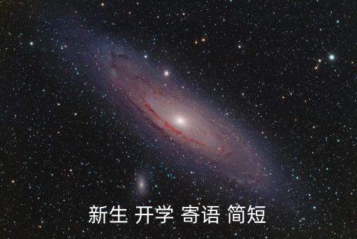 新生 開學 寄語 簡短
