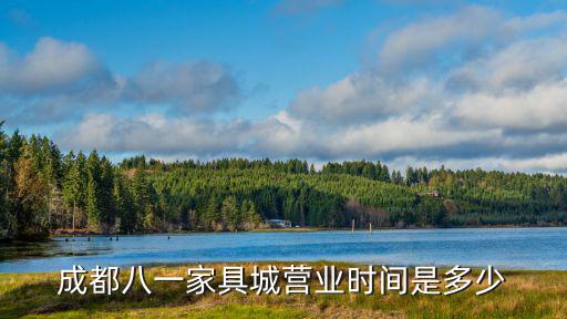 成都八一家具城營業時間是多少