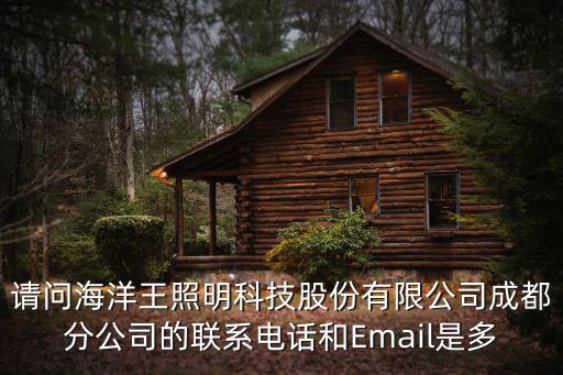 請問海洋王照明科技股份有限公司成都分公司的聯(lián)系電話和Email是多