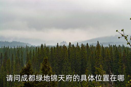 請問成都綠地錦天府的具體位置在哪