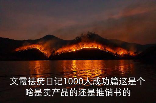 文霞祛疣日記1000人成功篇這是個啥是賣產品的還是推銷書的