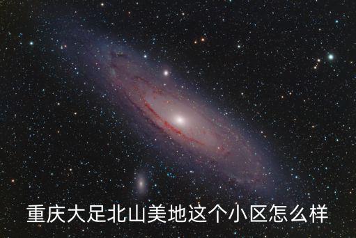 北山哪個小區房價最低，鄂爾多斯東勝區房價最低的小區