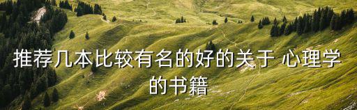 關于心理學的書,國外有心理學《和人生》比較受歡迎
