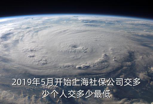 2019年5月開始上海社保公司交多少個人交多少最低