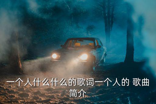 一個人歌曲,一首歌:我最想念的人，你卻不是我的女人