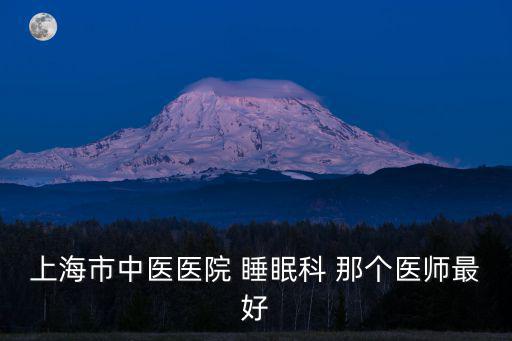 上海市中醫醫院 睡眠科 那個醫師最好