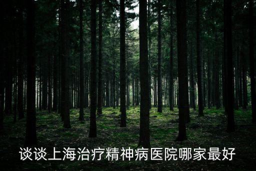 談談上海治療精神病醫院哪家最好