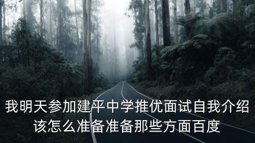 上海市建平中學(xué)招聘面試，那去那里是要面試的啊那也要面試才能通過(guò)啊不過(guò)我不是上海的